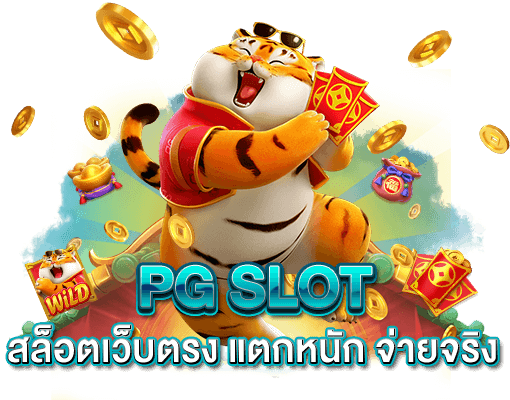 pg slot สล็อตเว็บตรง