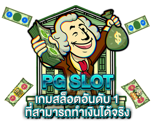 pg slot เกมสล็อตอันดับ 1